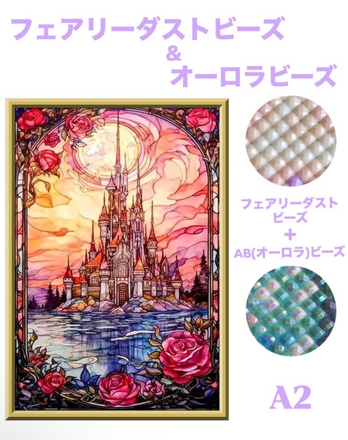 A2『フェアリー＆オーロラビーズ』AB＋fairy17 ダイヤモンドアート