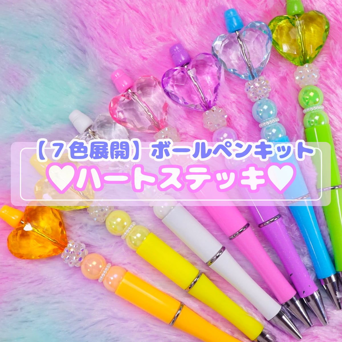 L29【1個】7色展開 ハートステッキ ボールペン キット | デコパーツと 