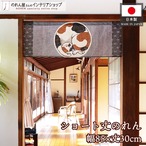 【受注生産】のれん まるねこ 85×30cm 27574