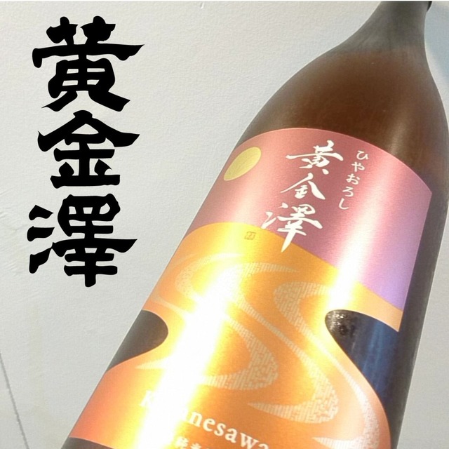 黄金澤 　山廃純米原酒　ひやおろし　1.8L