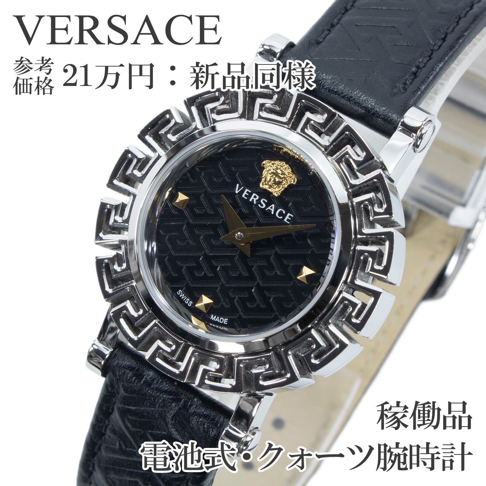稼働品 新品同様 送料無料 ヴェルサーチェ 腕時計 クォーツ レディース グレカグラム 黒 ブラック メドゥーサ ロゴ ドレスウォッチ X611