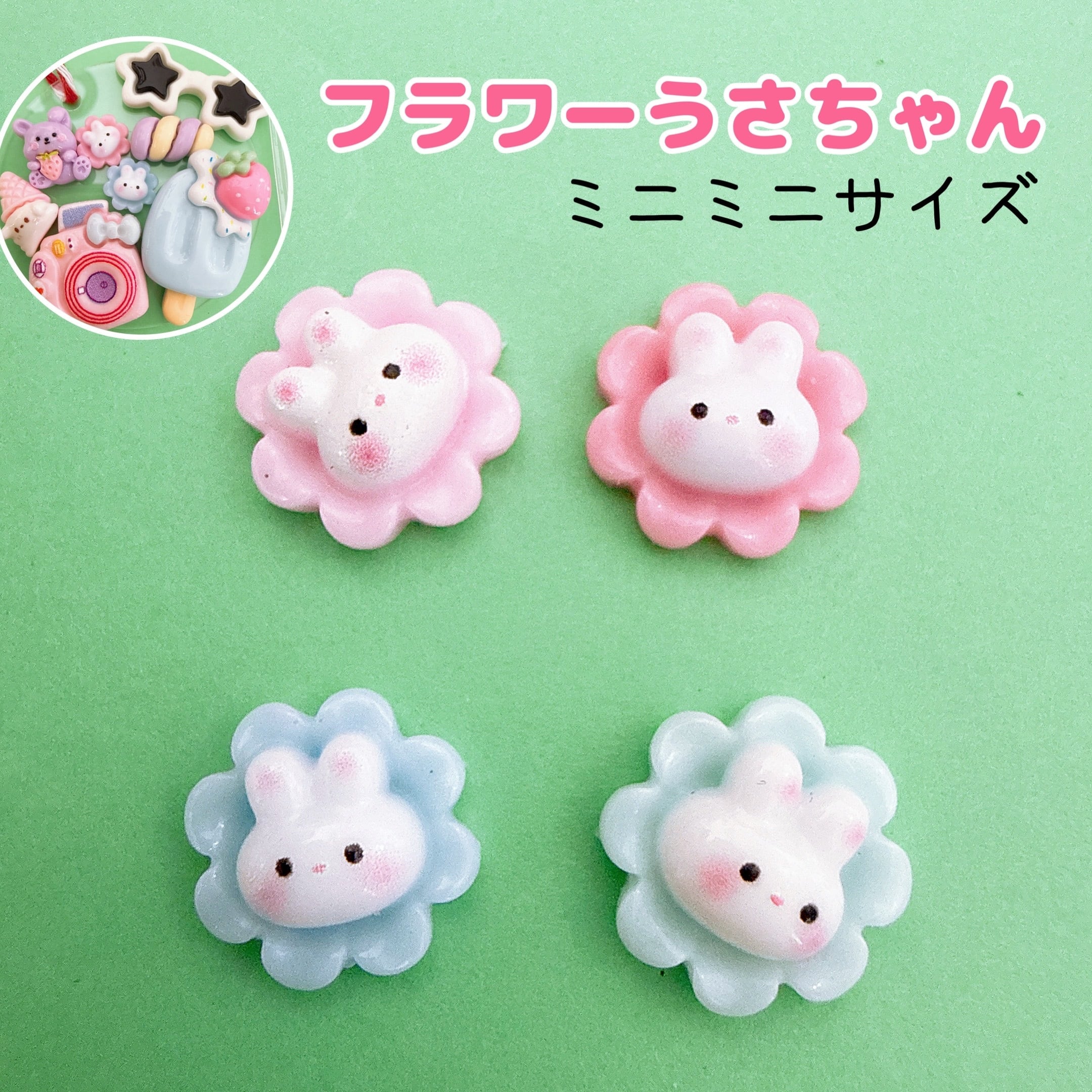 E18)4個 ミニミニサイズ フラワーうさちゃん ガーリー ピンク ブルー パーツ デコパーツ レジン