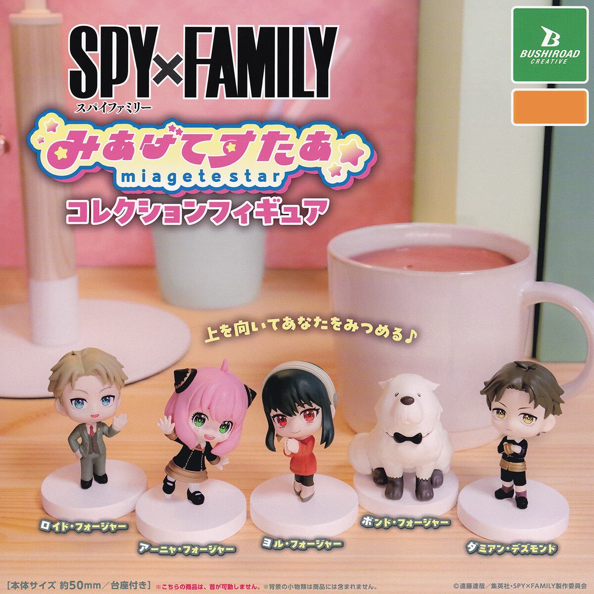 SPY×FAMILY みあげてすたぁコレクションフィギュア ブシロード
