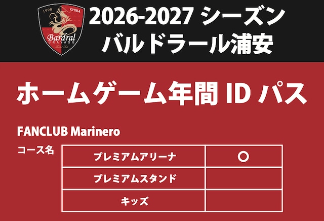 ※7/26(日)ホーム戦会場お渡し用【2026-27ファンクラブ】プレミアムアリーナコース