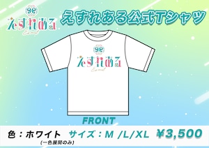 えすれある公式Tシャツ