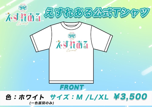 えすれある公式Tシャツ