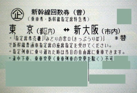 2枚】新幹線 東京（都区内）－新大阪（市内）普通車指定席券乗車券