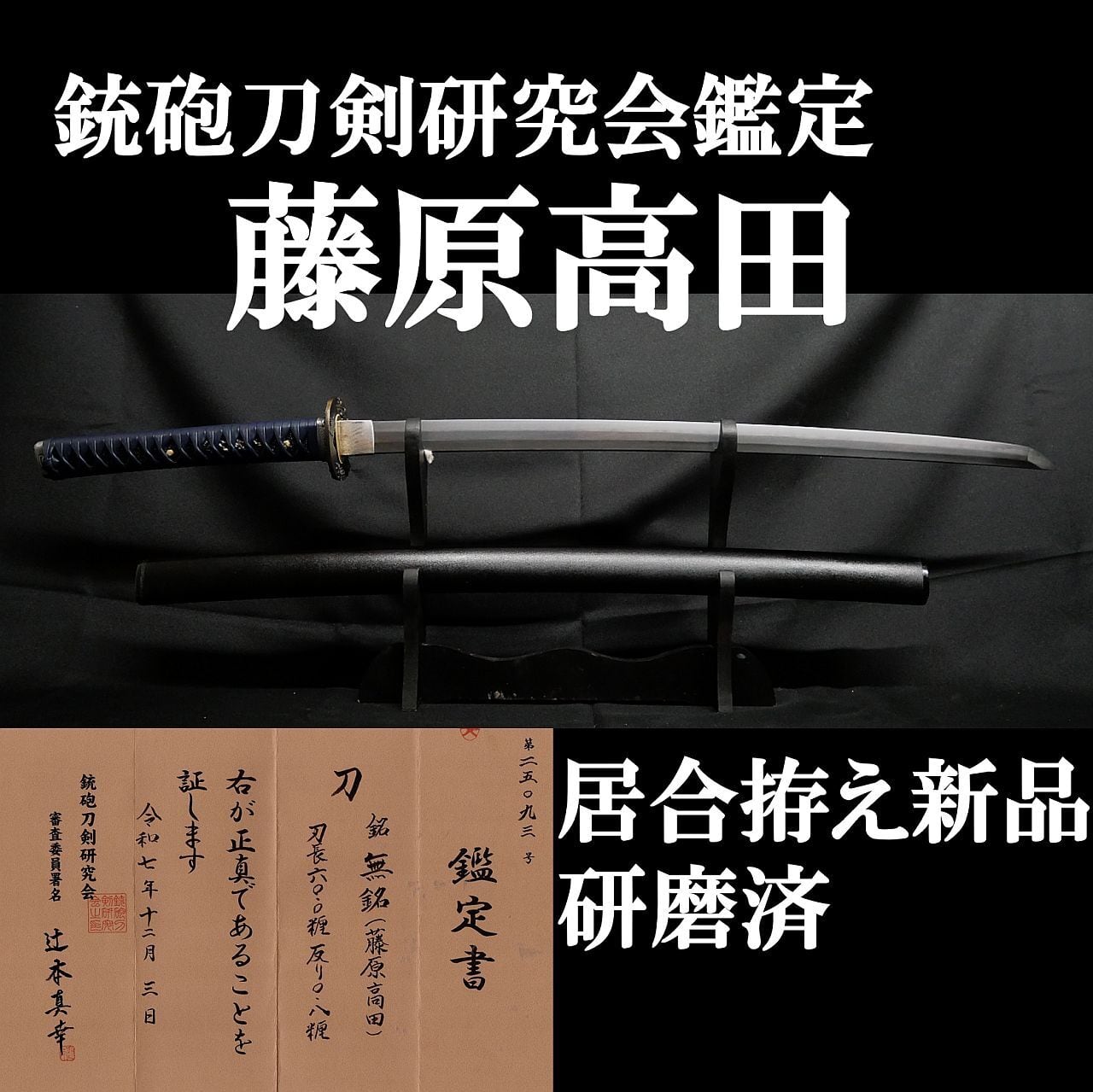 新刀】銃砲刀剣研究会鑑定 藤原高田極め 刀身重量600g 60cm 元幅約2.8