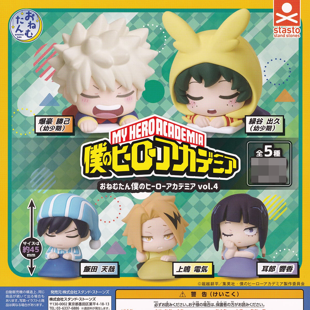 おねむたん僕のヒーローアカデミア vol.4 スタンド・ストーンズ 【全5