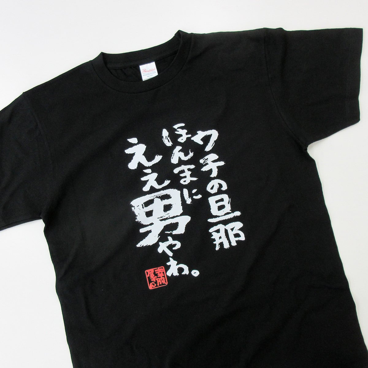 ウチの旦那ほんまにええ男やわ。 ka500-54 おもしろ 漢字Tシャツ 自慢 結婚祝い 結婚 お祝い 夫婦 ポジティブ 幸せ メッセージtシャツ