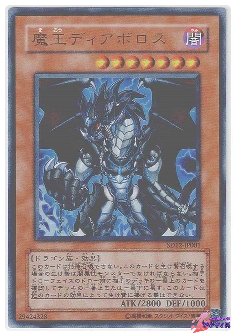 魔王ディアボロス [ウルトラ] [ランクA] [SD12-JP001] [遊戯王