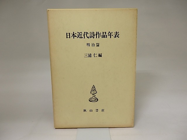 日本近代詩作品年表　明治篇　/　三浦仁編　編　[20340]