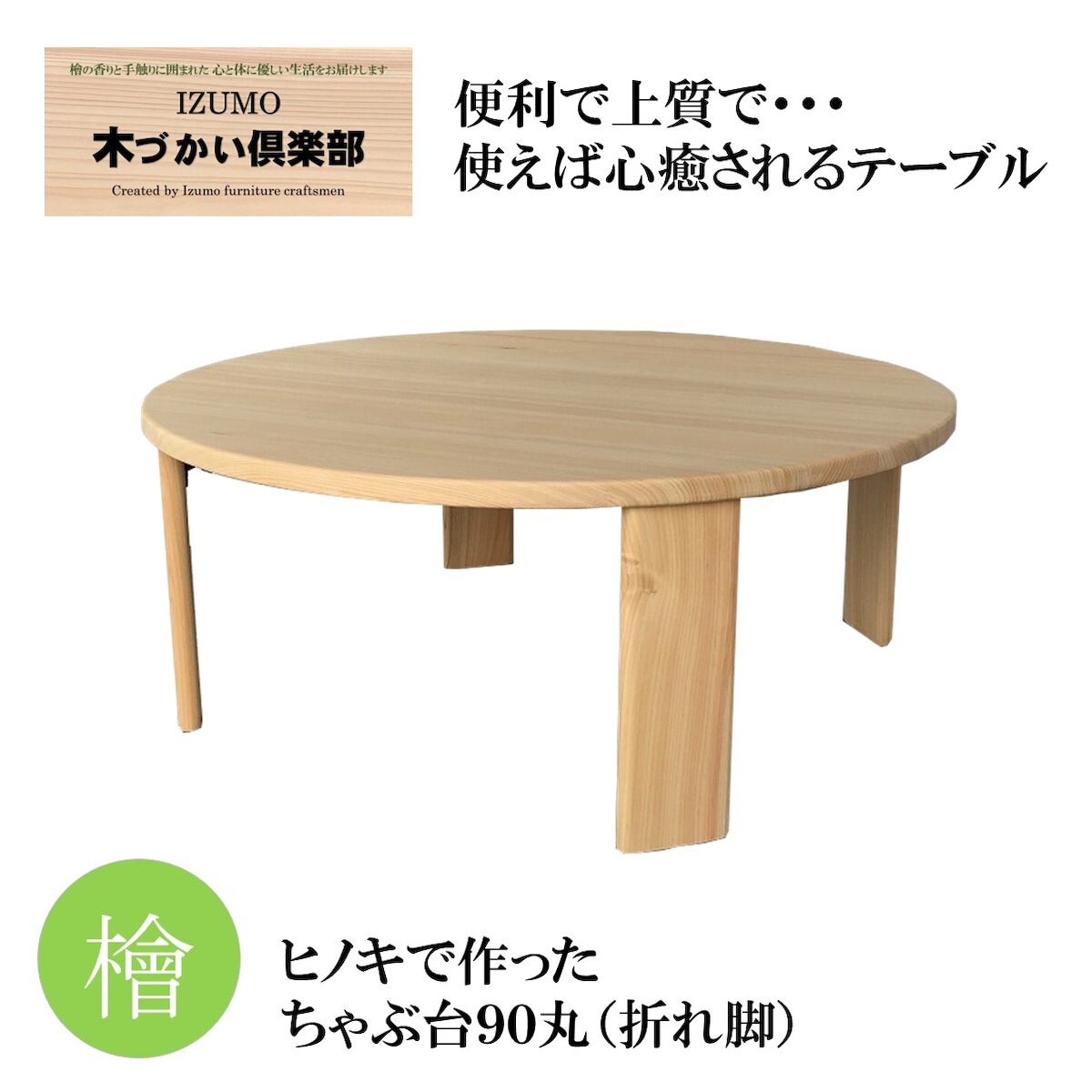 ヒノキで作ったちゃぶ台90丸 折れ脚 | IZUMO木づかい俱楽部