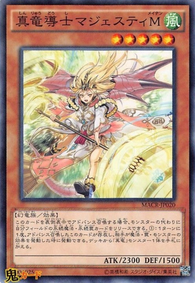 真竜導士マジェスティM MACR-JP020 N 状態:A 風 シングルカード OCG