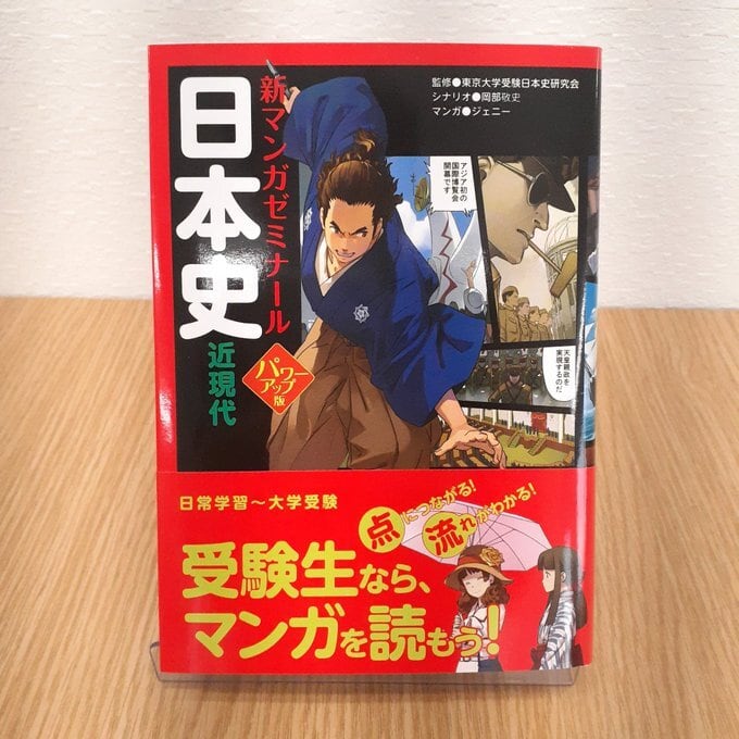 日本史 近現代 パワーアップ版 (別冊つき) (新マンガゼミナール