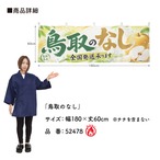 【受注生産】横幕 防炎 ポンジ 鳥取のなし 180×60cm 52478