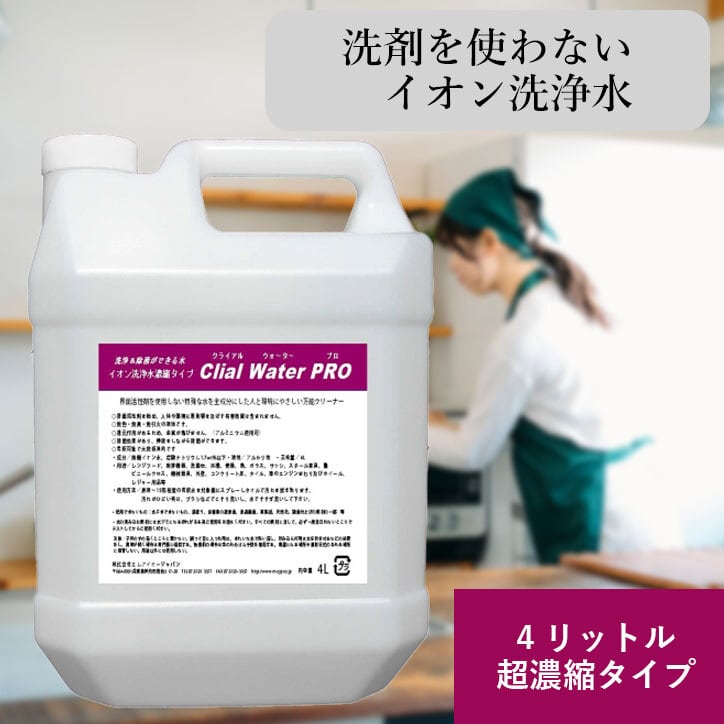 洗剤不使用】イオン洗浄水 Clial Water（クライアルウォーター） 20L