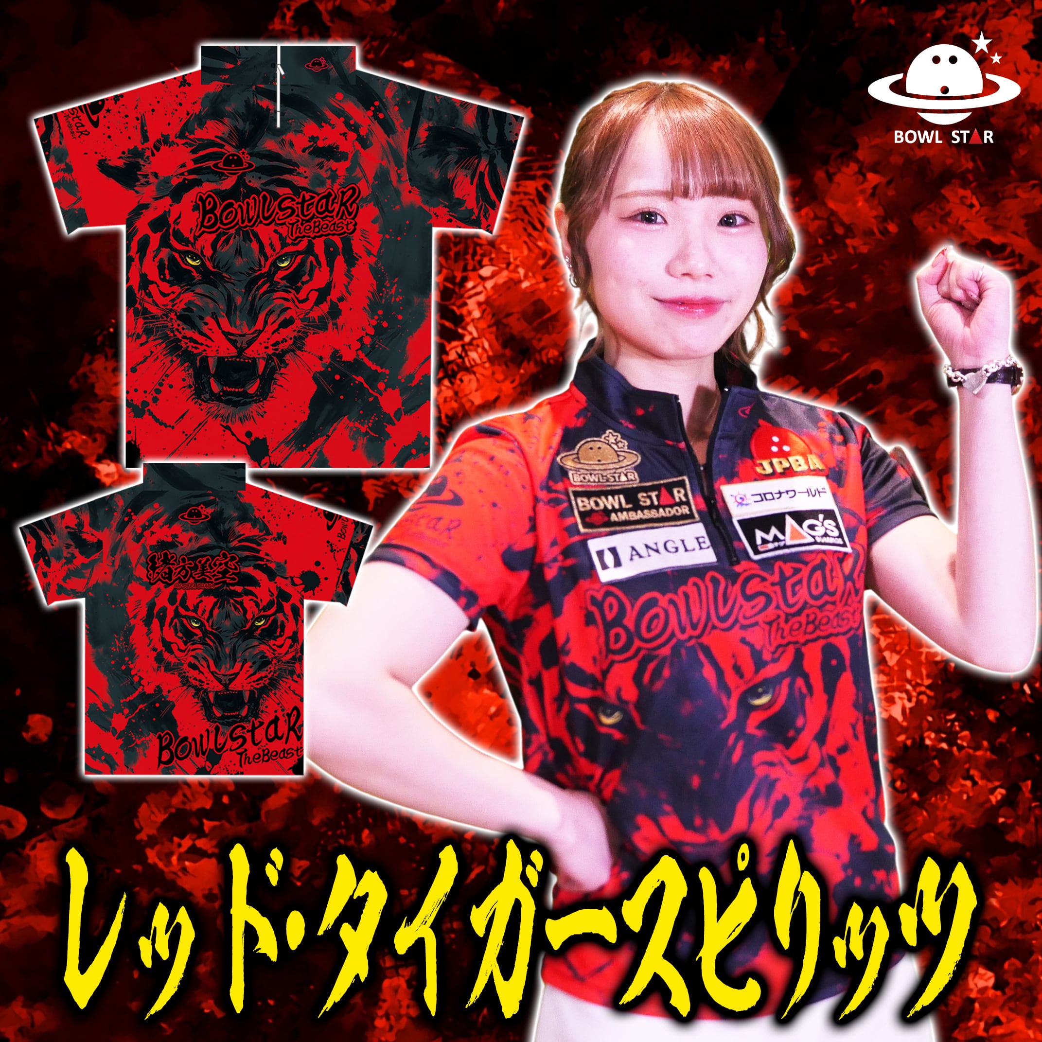 ボウルスター・ショーダウンゴールド[ウェア-248]ネーム入り・完全受注