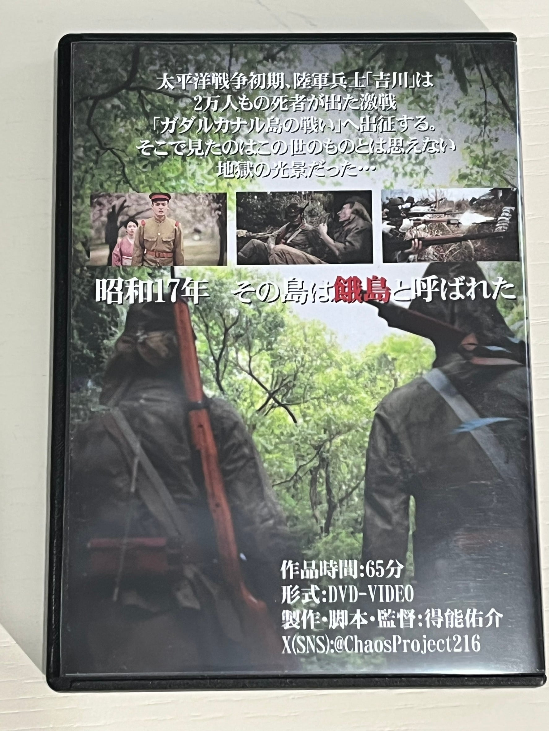 映画『ガダルカナル』DVD 2024年再編集版 | ケイオススタジオ