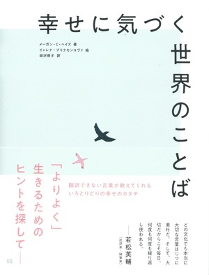 幸せに気づく世界のことば