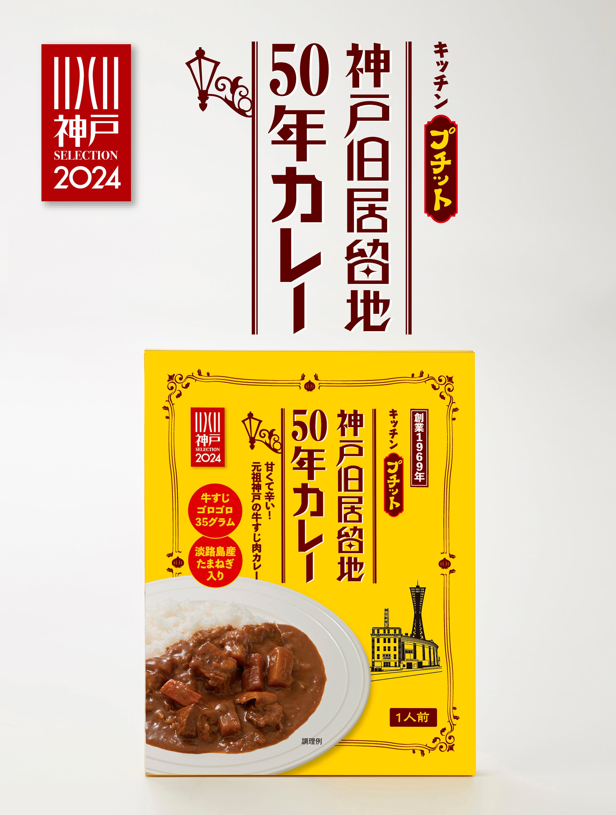 神戸旧居留地50年カレー｜創業1969年の神戸の老舗「キッチンプチット