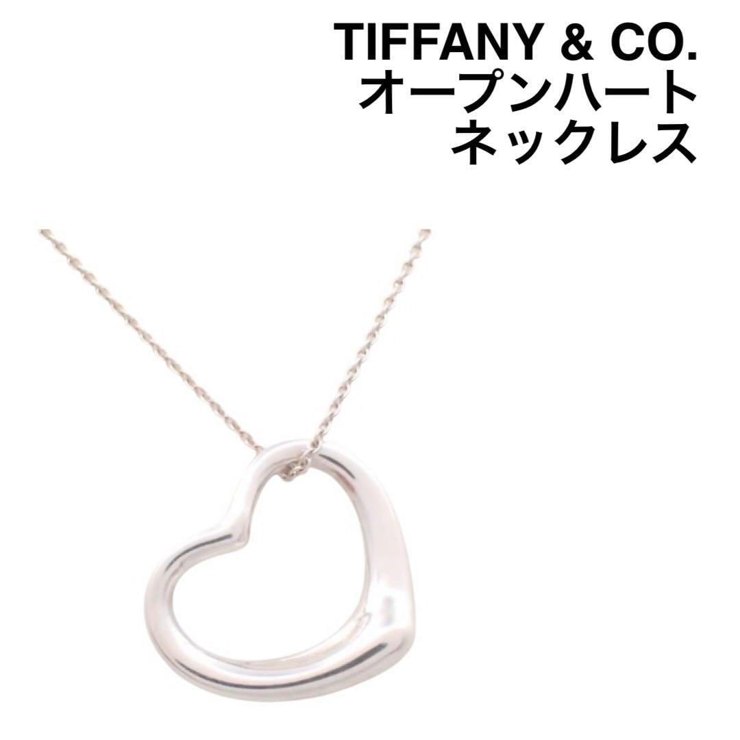 レディース ティファニー ネックレス オープンハート SV925 美品！(40085)