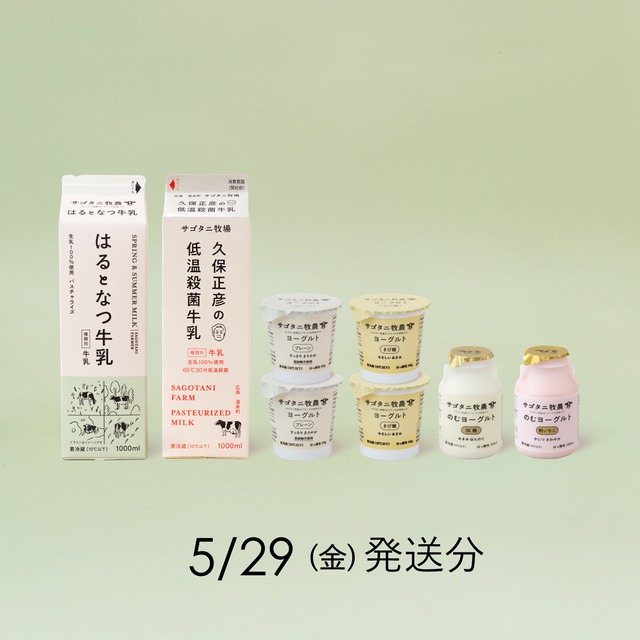 サゴタニ牧農セット　5日29日（金）発送分