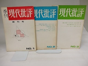 （雑誌）季刊　現代批評　創刊号-3号　3冊　/　小林一喜　編・発行　[19954]