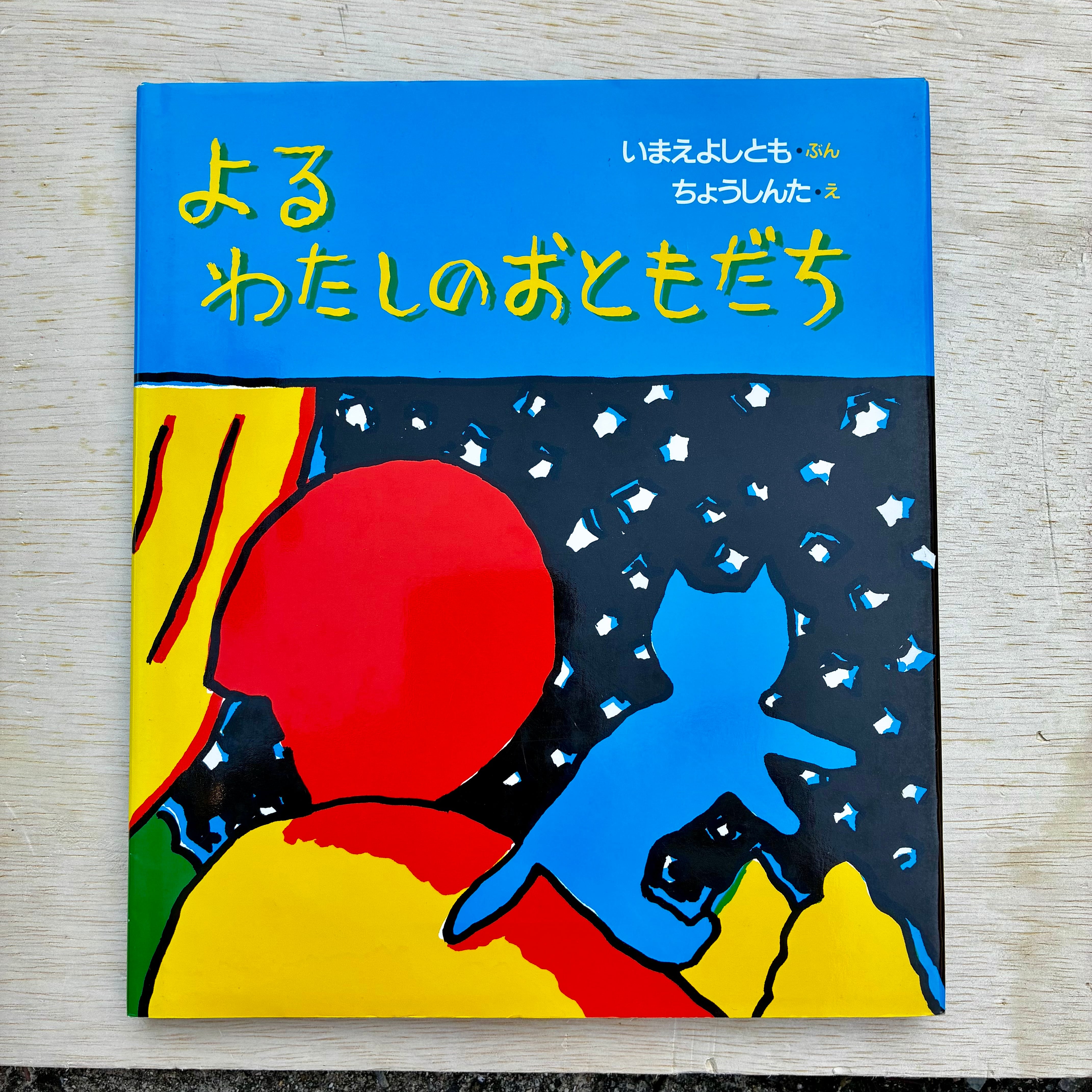 古本】よるわたしのおともだち | ホホホ座 西田辺 絵本・新刊本・古本