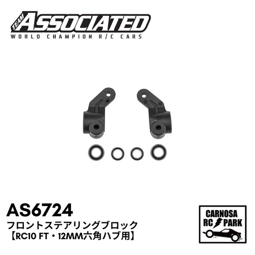 【ASSOCIATED アソシエイティッド】フロントステアリングブロック【RC10 FT・12mm六角ハブ用】[AS6724]