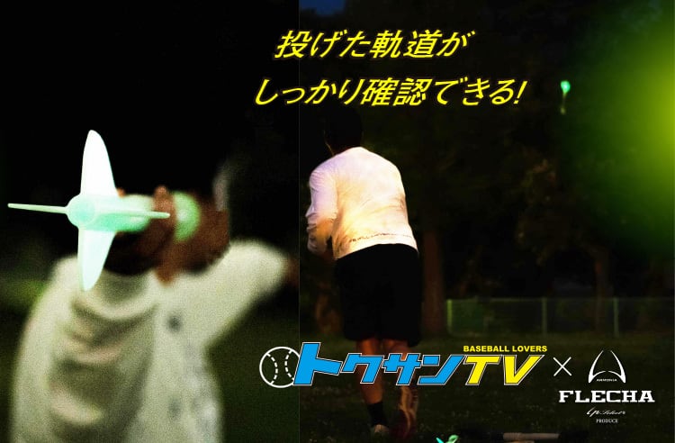 限定100本】 トクサンTVとのコラボ「フレーチャ」誕生！ | スポーツ