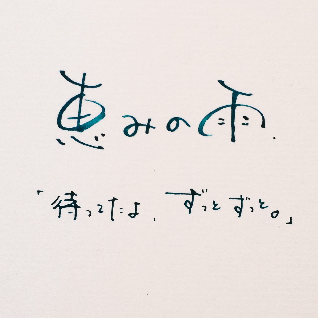 「恵みの雨」詩太原画｜直筆言葉のパネル付き