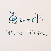 「恵みの雨」詩太原画｜直筆言葉のパネル付き