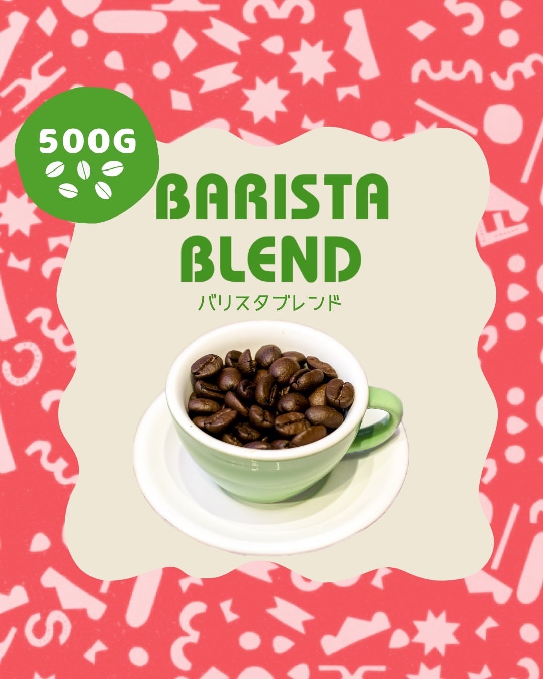 バリスタブレンド【500g】