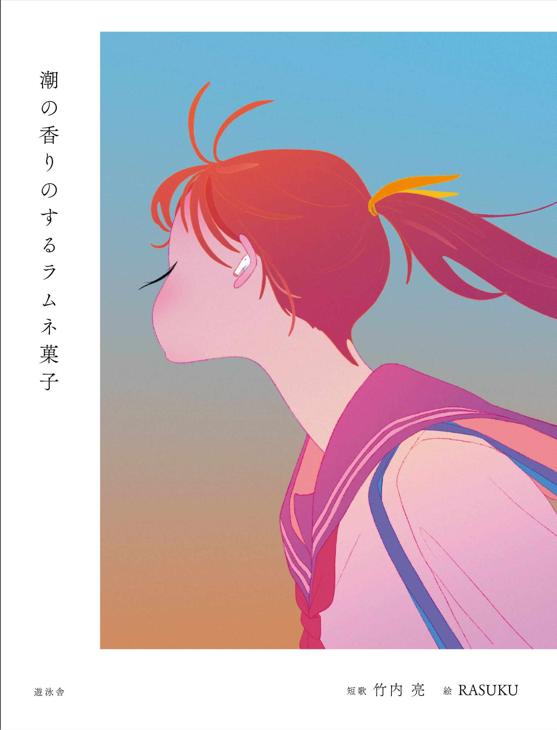 潮の香りのするラムネ菓子 | YUEISHA WEB STORE