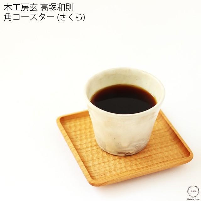 高塚和則  角コースター (さくら) 木工房玄