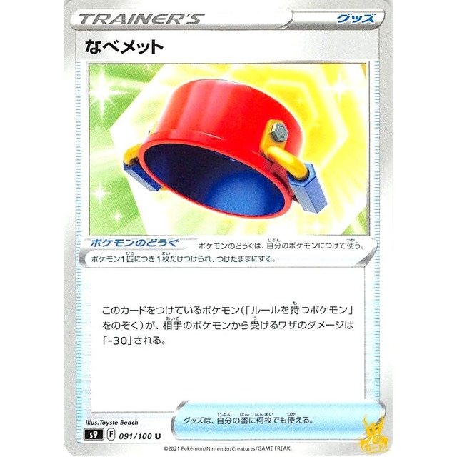 なべメット s9 091/100U グッズ 状態：A ポケカ
