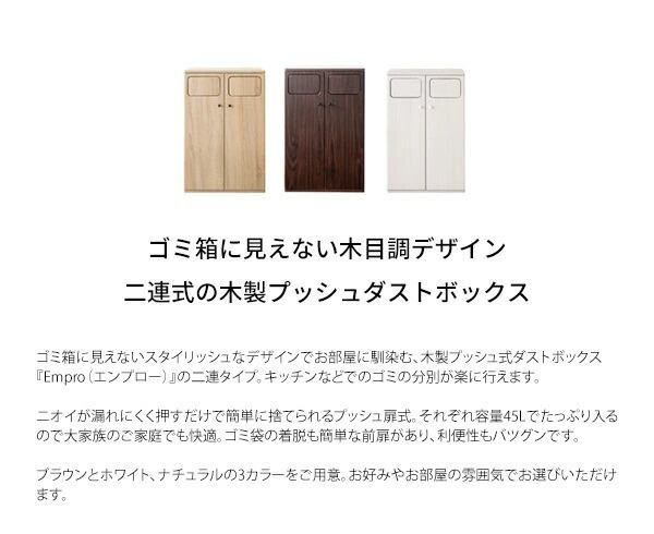 【新商品】ゴミ箱に見えない木製プッシュ式ダストボックスの二連タイプ