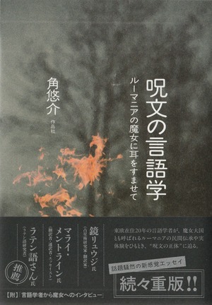 呪文の言語学——ルーマニアの魔女に耳をすませて