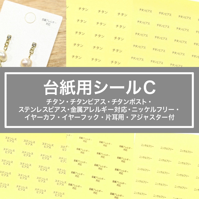 【台紙用シールC】チタン チタンポスト チタンピアス ステンレスピアス 金属アレルギー対応 ニッケルフリー 10×5mm 200枚 （透明×黒文字）