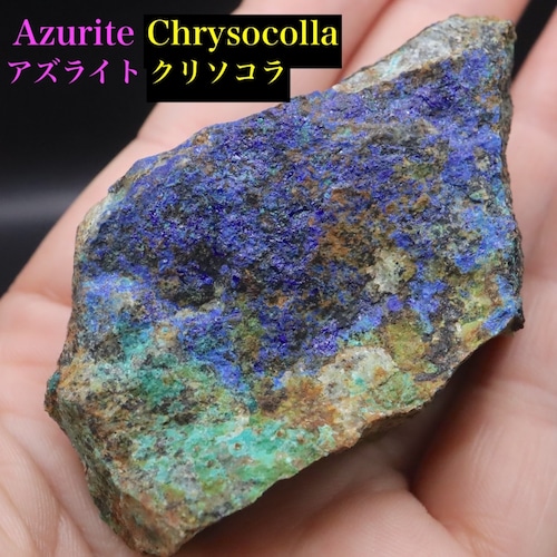 アズライト クリソコラ 藍銅鉱 珪孔雀石  75.2g AZR083 鉱物 原石 天然石