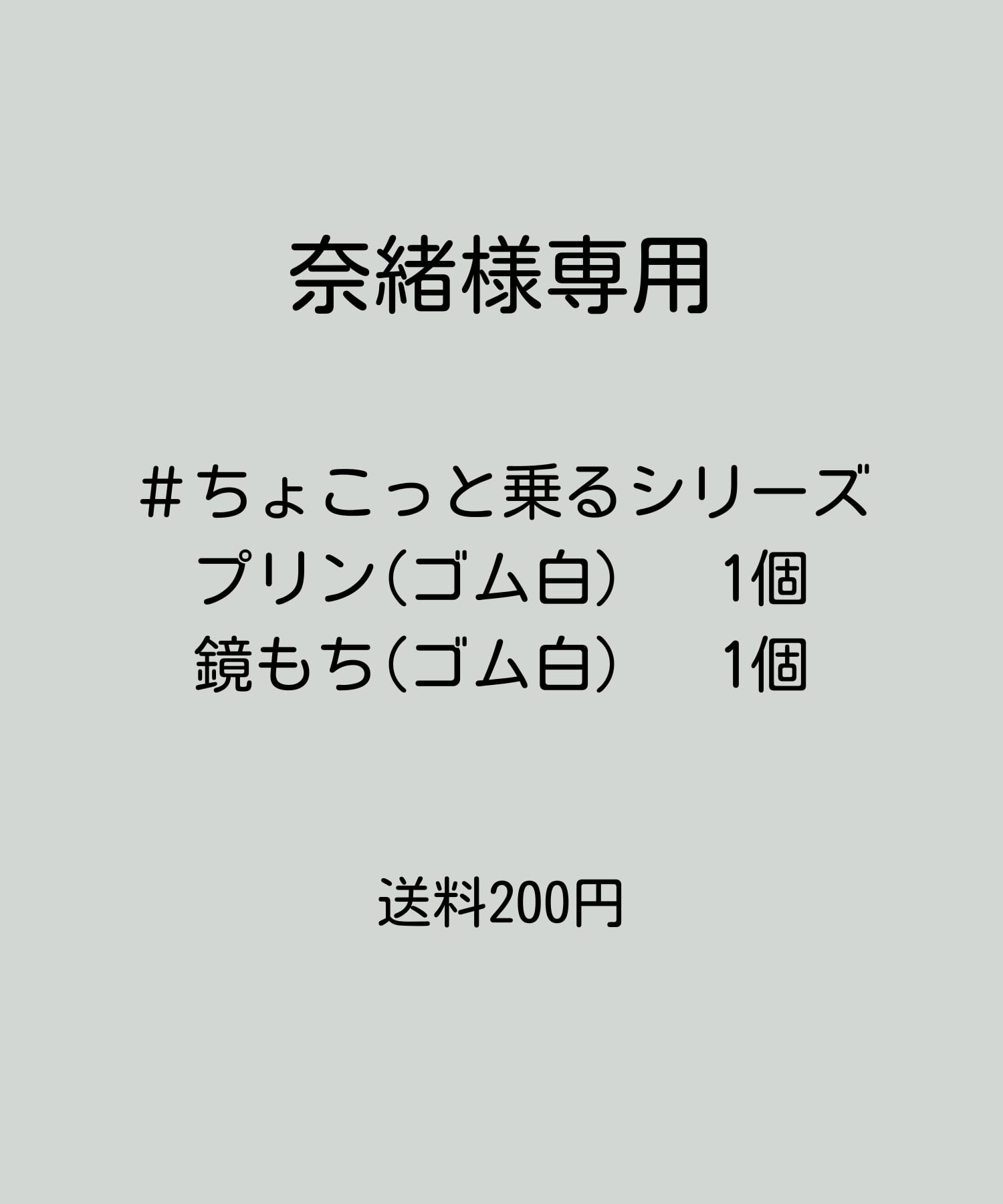 奈緒様専用 #ちょっこと乗るシリーズ「プリン」「鏡もち」