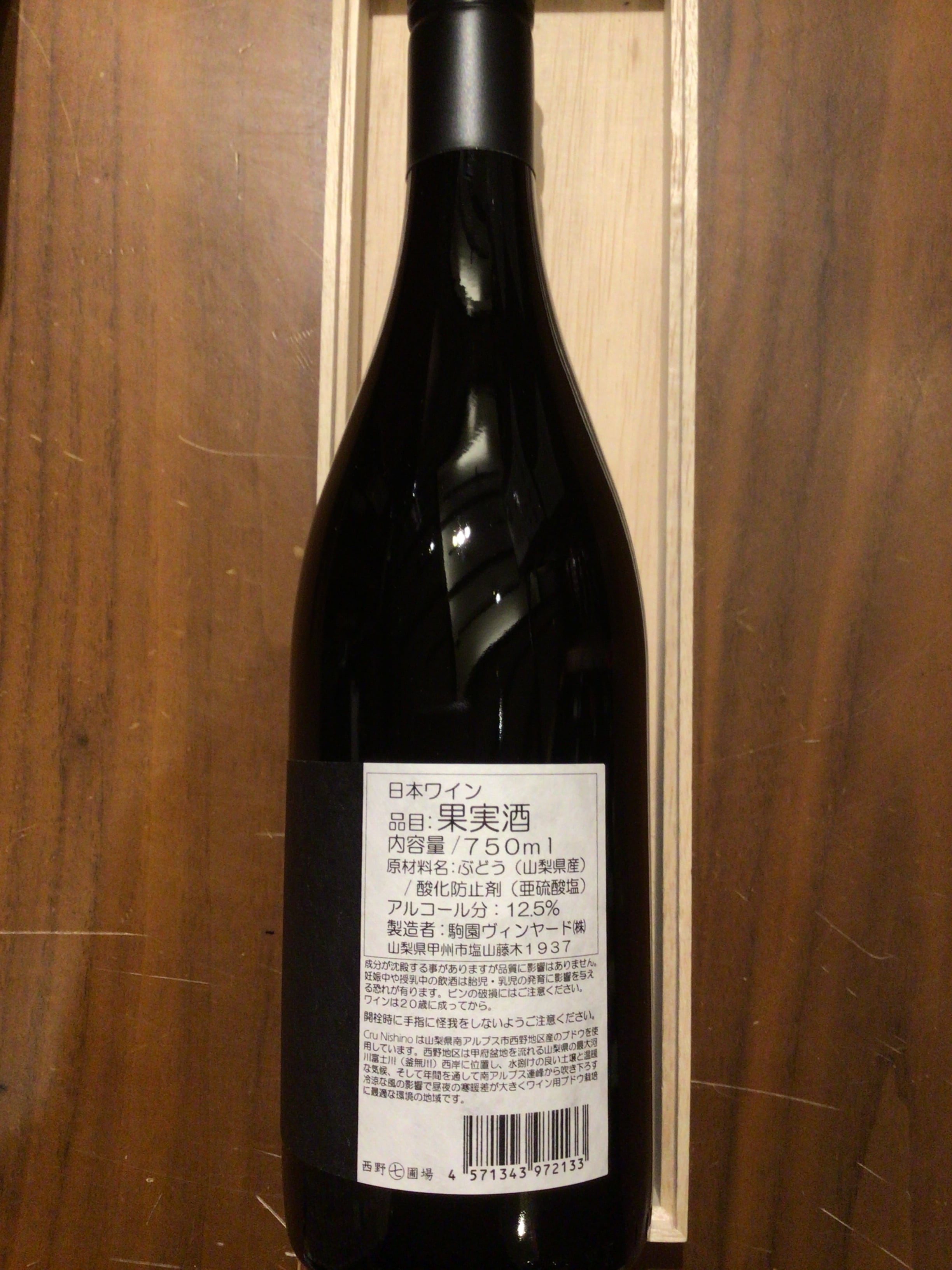 駒園ヴィンヤード　Cru Nishino  Syrah  2022