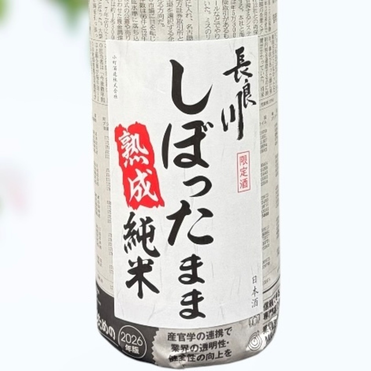 長良川 　しぼったまま　熟成純米　1.8L
