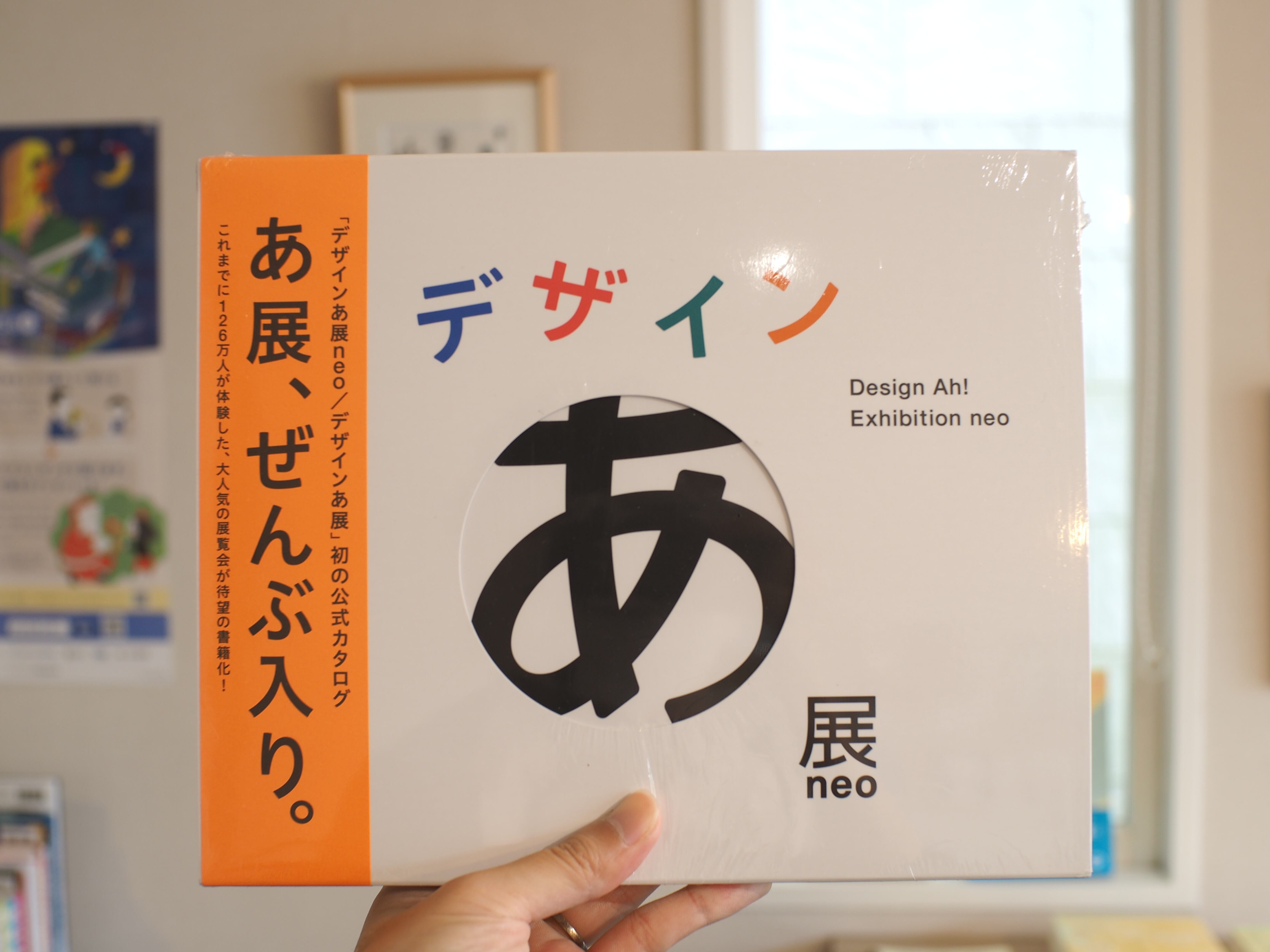 デザインあ展 neo | 本屋ブーケ