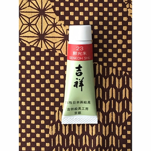吉祥 チューブ絵具 ・No.23 鮮光朱