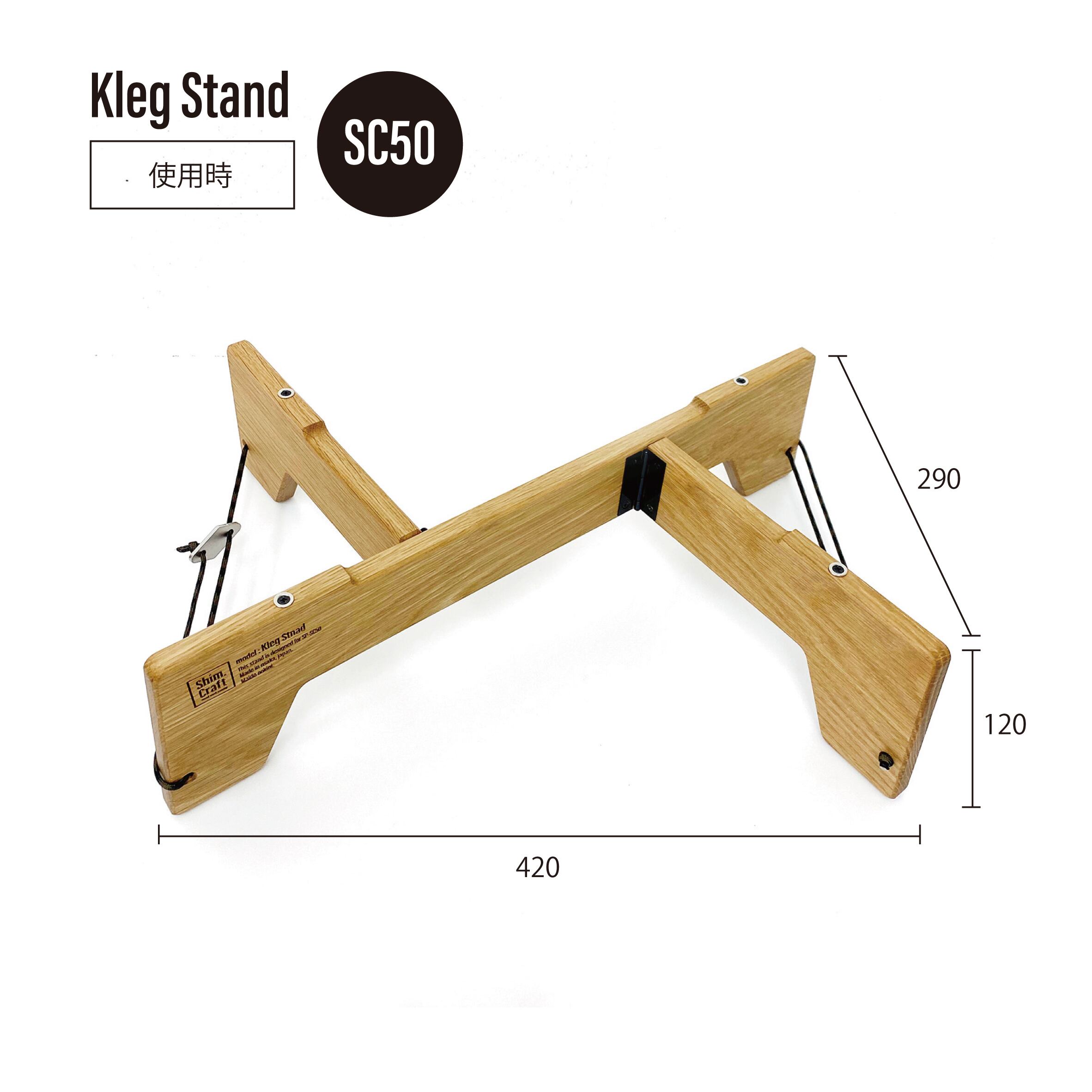 シムクラフト shim.craft kleg stand シェルコン25 レッグ