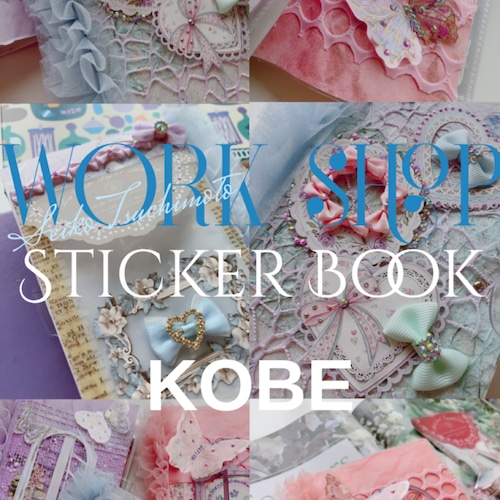 ステッカーブックワークショップ予約~神戸~ ステッカーブックワークショップ予約~神戸~