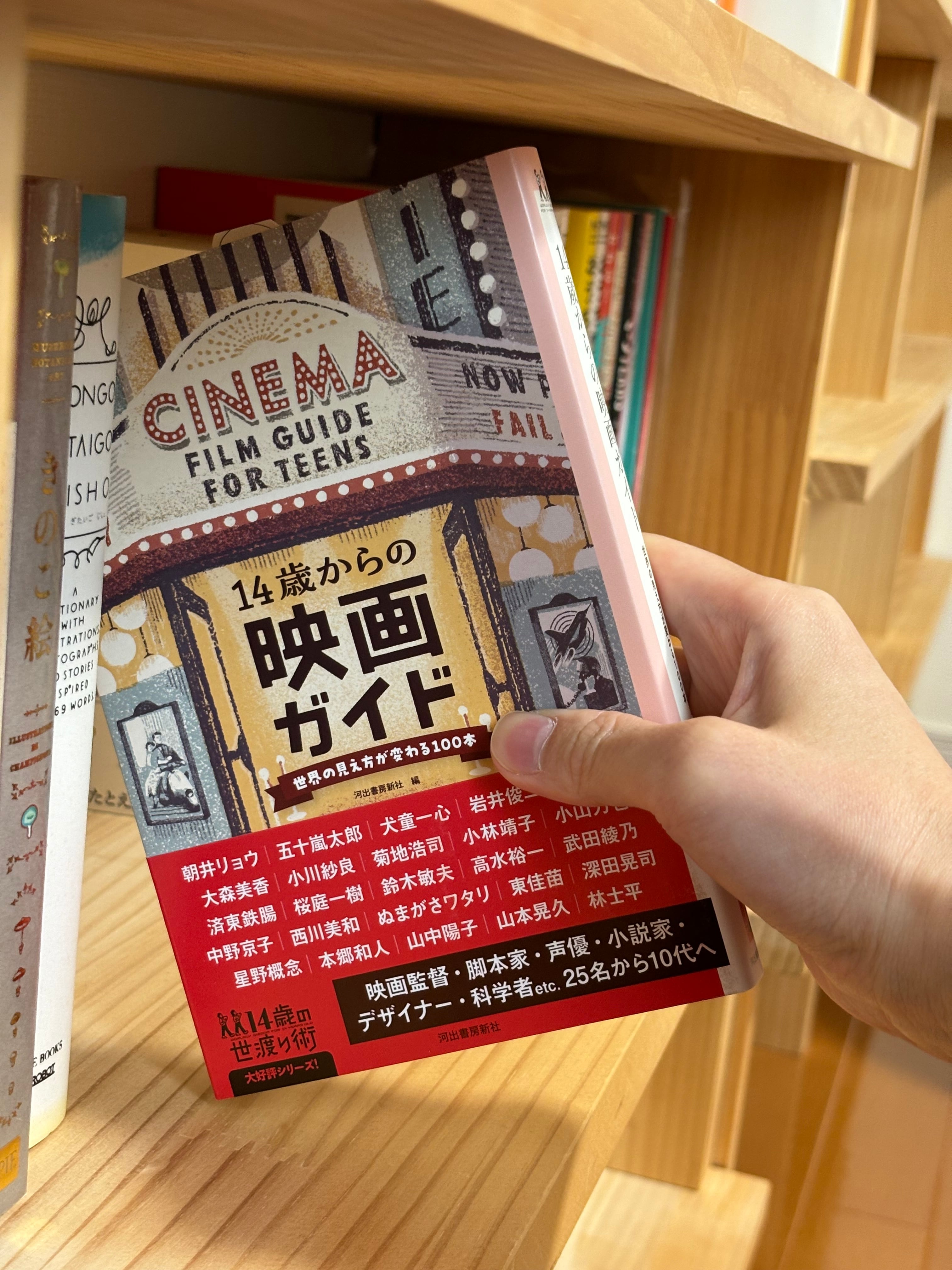 14歳からの映画ガイド 世界の見え方が変わる100本 | ひとひら books