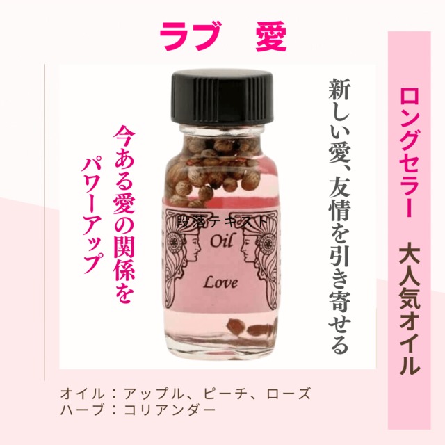 【愛と絆を深める】メモリーオイル - ラブ（愛）